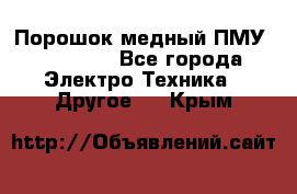 Порошок медный ПМУ 99, 9999 - Все города Электро-Техника » Другое   . Крым